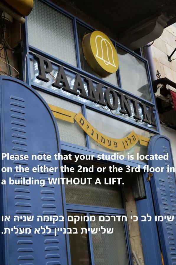 Paamonim Studios (Adults Only) エルサレム エクステリア 写真